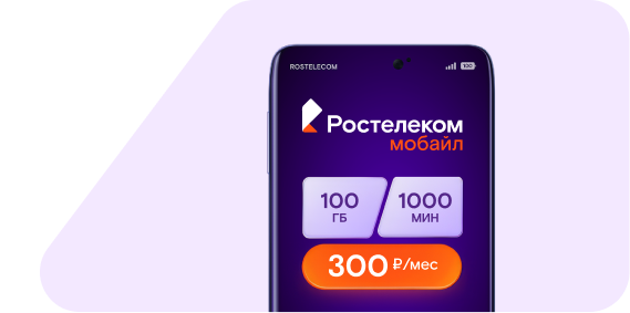 Ростелеком мобайл